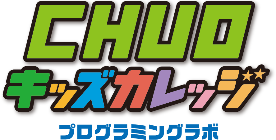 CHUOキッズカレッジ　プログラミングラボ